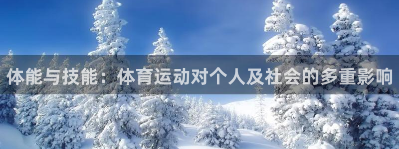 看球体育app下载安装：体能与技能：体育运动对个人及社会的多重影响